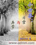 小世界日常与异常