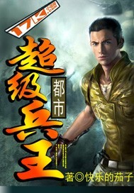 都市超级兵王