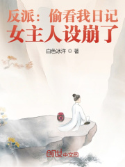 反派:偷看我日记,女主人设崩了