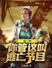 疯了吧,你管这叫逃亡节目?