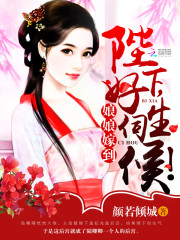 娘娘嫁到:陛下,好生伺候!