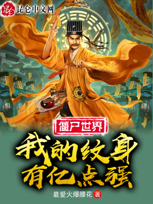 九叔:开局纹九龙拉棺镇杀僵尸