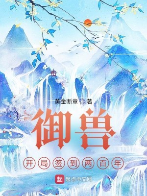 御兽:开局签到两百年