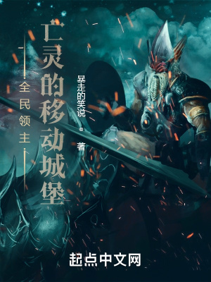 全民领主:亡灵的移动城堡