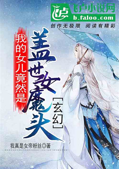 玄幻:我的女儿竟然是盖世女魔头
