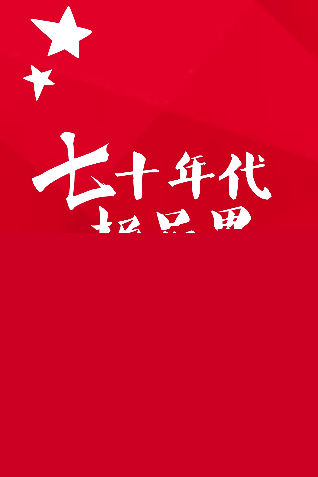 七十年代极品男