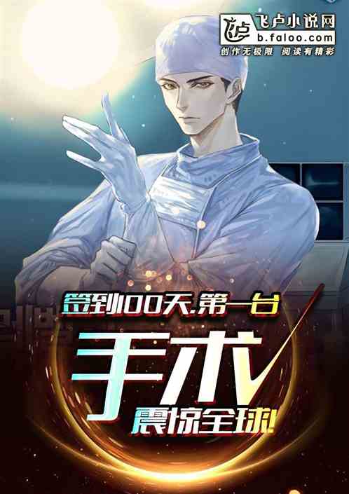 签到100天,第一台手术震惊全球!