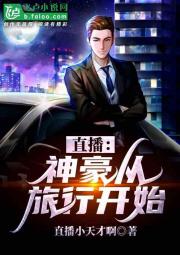 直播:神豪从旅行开始!