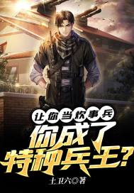 让你当炊事兵,你成了特种兵王?