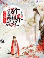 邪王赖上身:捡个萌货养成妃