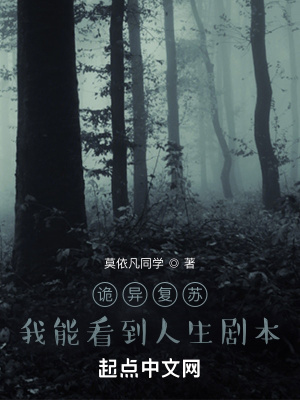 诡异复苏:我能看到人生剧本