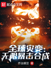 全球灾变:无限暴击合成