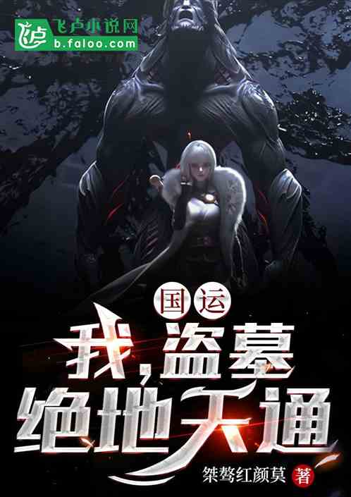 国运:我,盗墓,绝地天通!