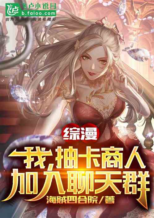 综漫:我,抽卡商人,加入聊天群