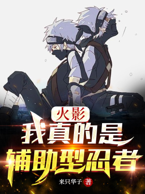 忍界:我真的是辅助型忍者