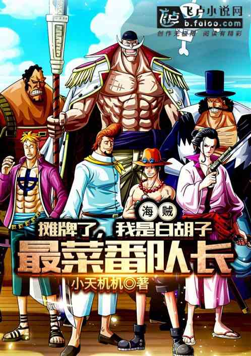 摊牌了,我是白胡子最菜番队长!