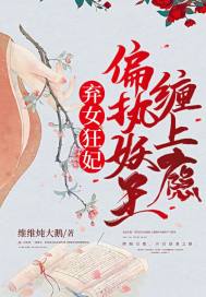 弃女狂妃:偏执妖王缠上瘾