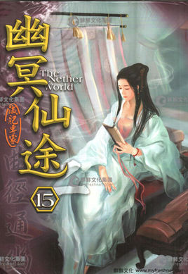 幽冥仙途有多绿