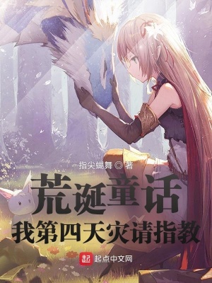 荒诞童话:我第四天灾请指教