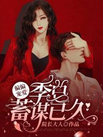 偏偏宠爱:季总蓄谋已久