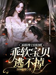 病娇绅士轻轻哄,乖软宝贝逃不掉