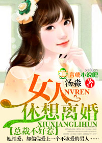 总裁不好惹:女人,休想离婚!