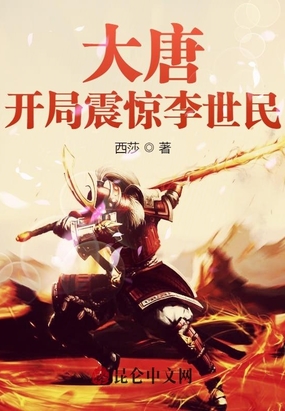 大唐:开局震惊李世民