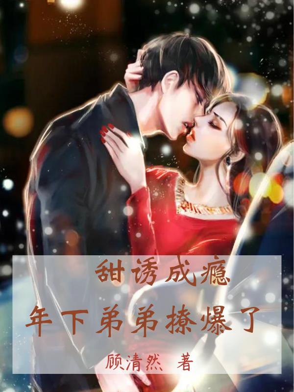 甜诱成瘾,年下弟弟撩爆了