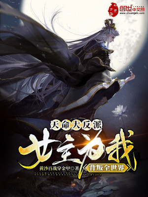 天命大反派:女主为我背叛全世界