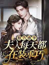 报告盛爷,夫人每天都在装乖巧