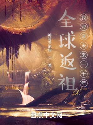 全球返祖:我登录未来一千年