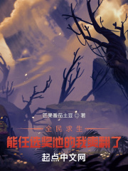 全民求生:能任选奖池的我爽翻了