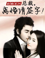 斩婚:总裁,离婚请签字!