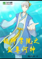 超神学院:至尊河神