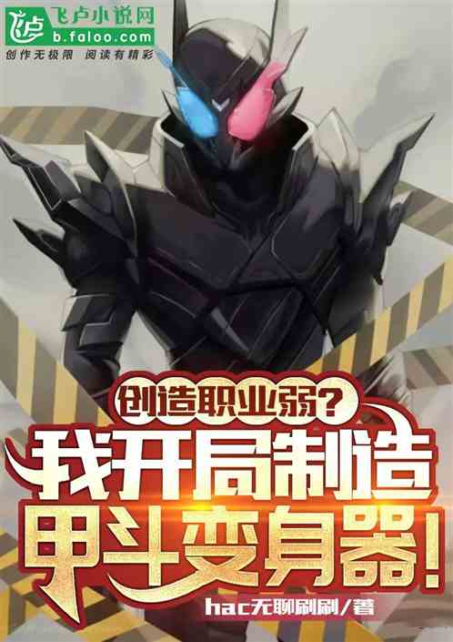 创造职业弱?开局制造甲斗变身器