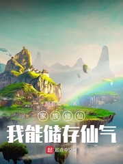 家族修仙:我能储存仙气