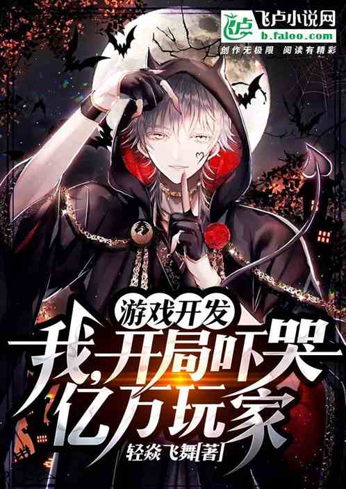 游戏开发:我,开局吓哭亿万玩家