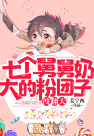 七个舅舅奶大的粉团子,拽翻天