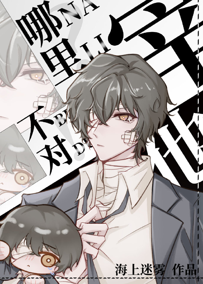 宰他哪里不对?!