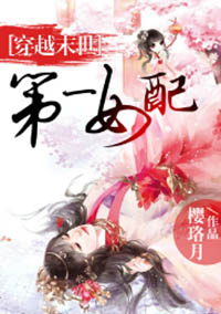 穿越末世:第一女配