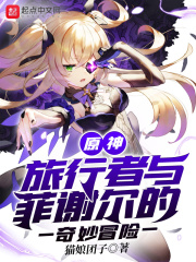 原神:旅行者与菲谢尔的奇妙冒险