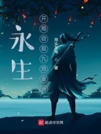 永生:开局窃取九窍金丹