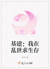基建:我在乱世求生存