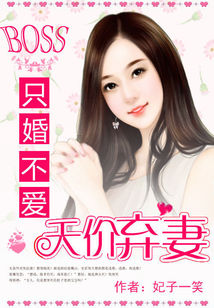 BOSS只婚不爱:天价弃妻