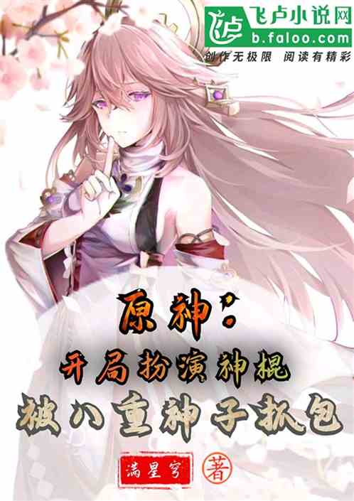 原神:开局扮演神棍,被神子抓包