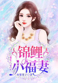 重生八零:锦鲤小福妻