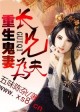 重生鬼妻,长兄为夫