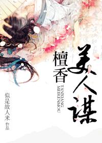 檀香美人谋+番外