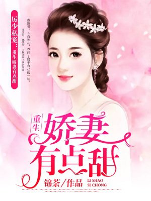 厉少私宠:重生娇妻有点甜
