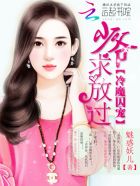 冷魔囚宠:少爷,求放过!